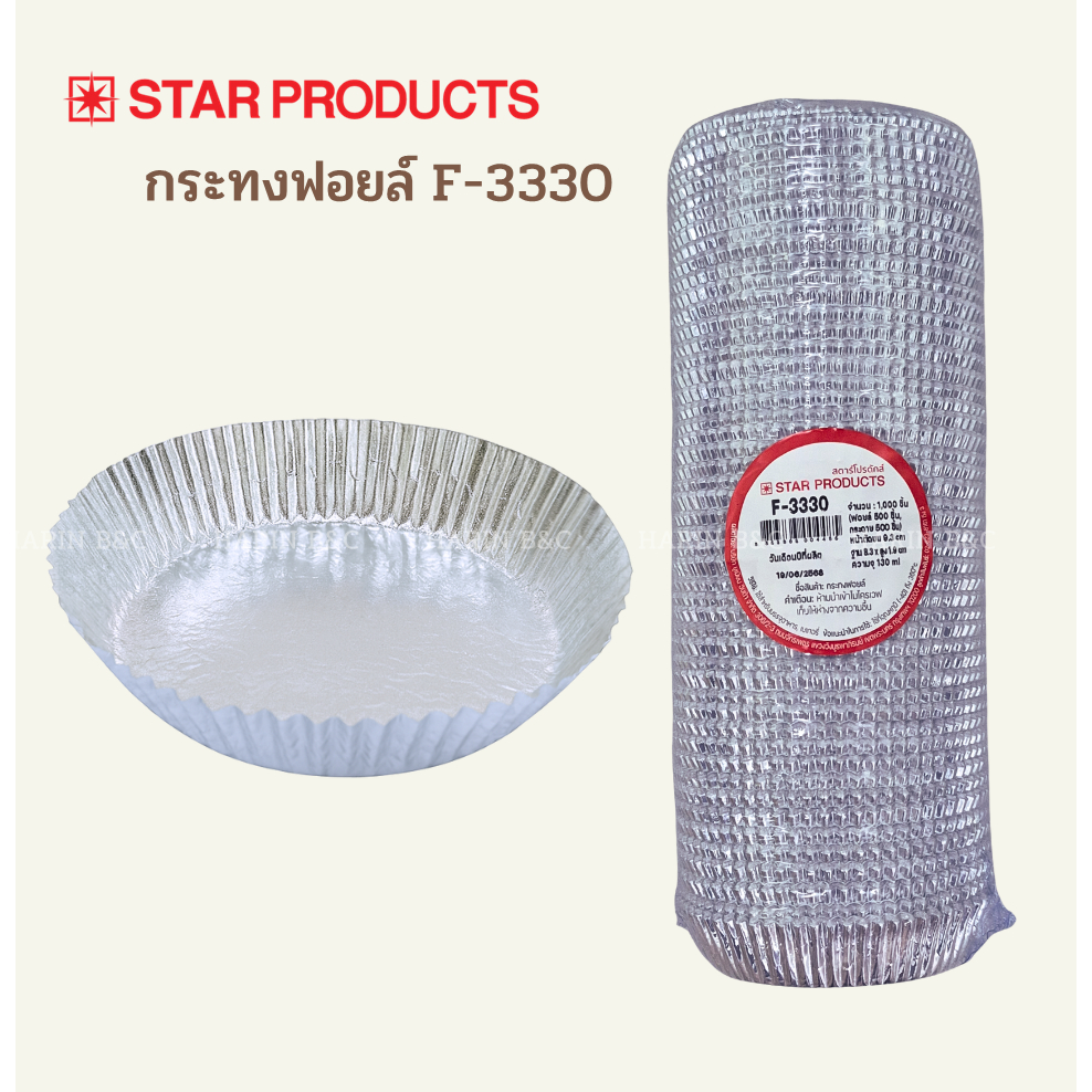 กระทงฟอยล์ Star Products F-3330 500ใบ  Aluminium Foil Baking Cup F3330 500pcs