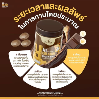 ของแท้ Hi Calcium Cocoa Plus มามิล่า แคลเซียม วิตามินเพิ่มแคลเซียม เม็ดเคี้ยว (1กระปุกมี 60เม็ด)