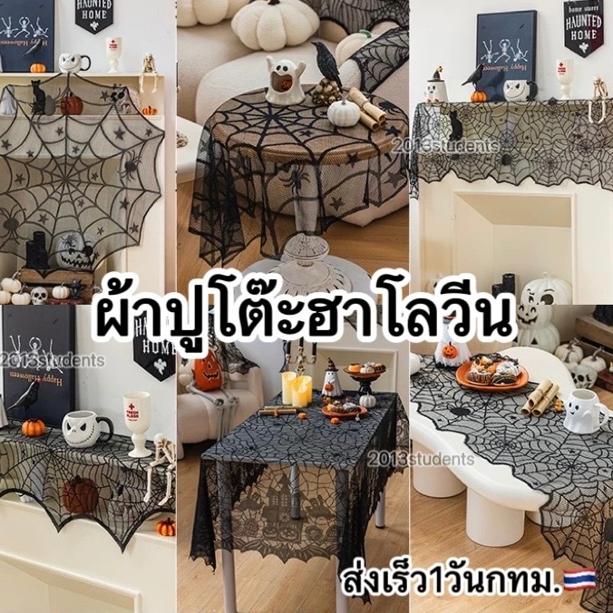 🇹🇭❗️🎃[พร้อมส่ง]ผ้าปูโต๊ะฮาโลวีน มีหลายแบบ ใยแมงมุม ค้าวคาว ยาวและกลม  halloween table cloth