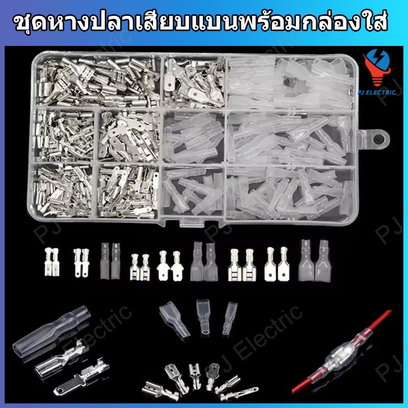 135/270/315 ชิ้น ชุดหางปลาเสียบแบน หางปลาแบนต่อสายไฟ ขนาด 2.8,4.8 และ 6.3 mm ตัวผู้ ตัวเมีย พร้อมฉนวนแบบใส