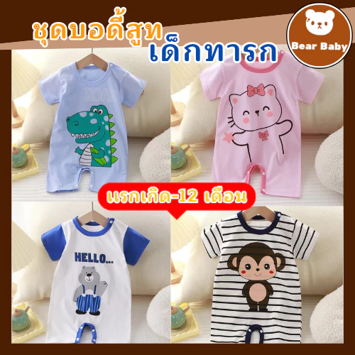รอมเปอร์เด็ก ลายน่ารัก บอร์ดี้สูทเด็ก ชุดเด็กอ่อนแรกเกิด