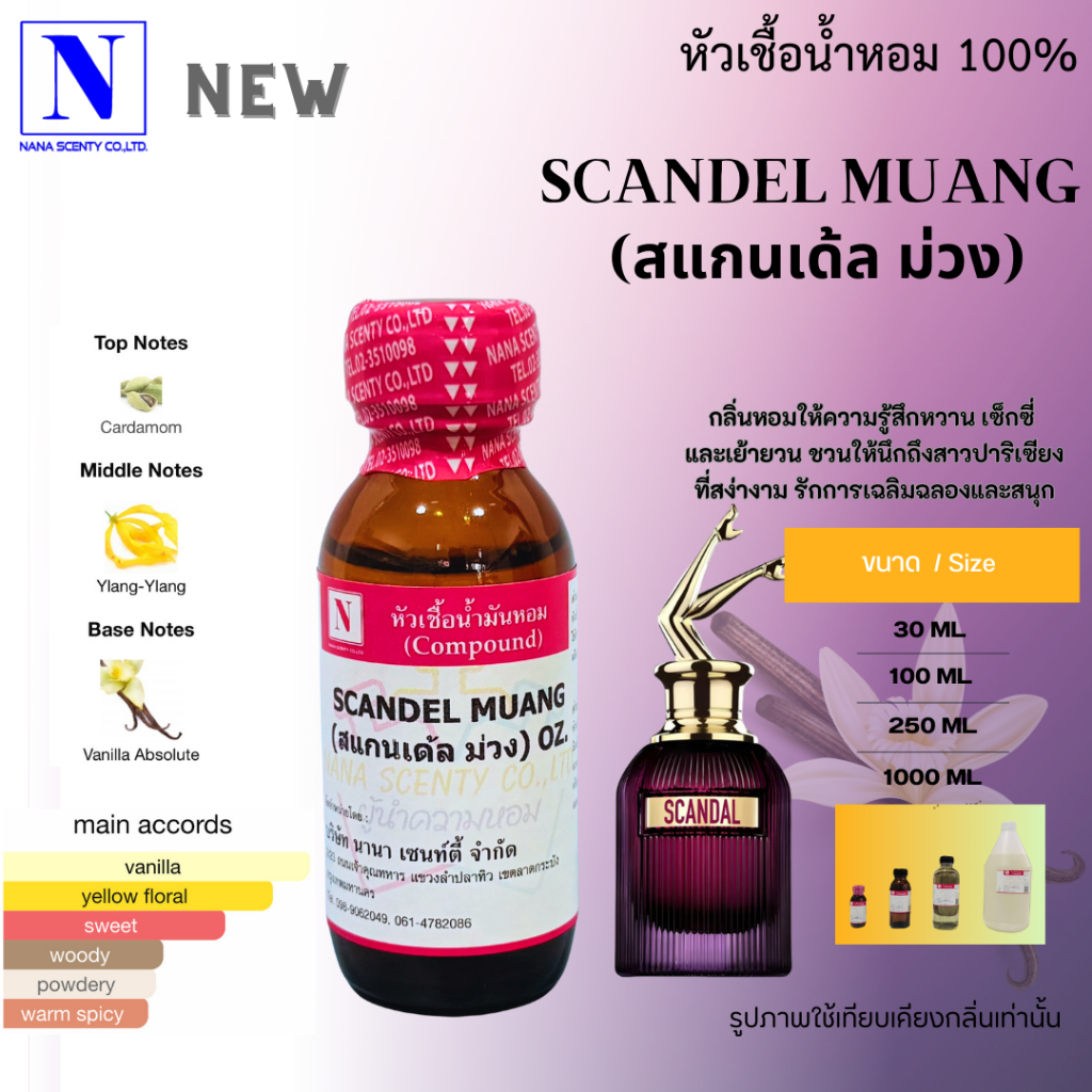 หัวเชื้อน้ำหอม 100% กลิ่นสแกนเด้ล ม่วง (SCANDEL MUANG)