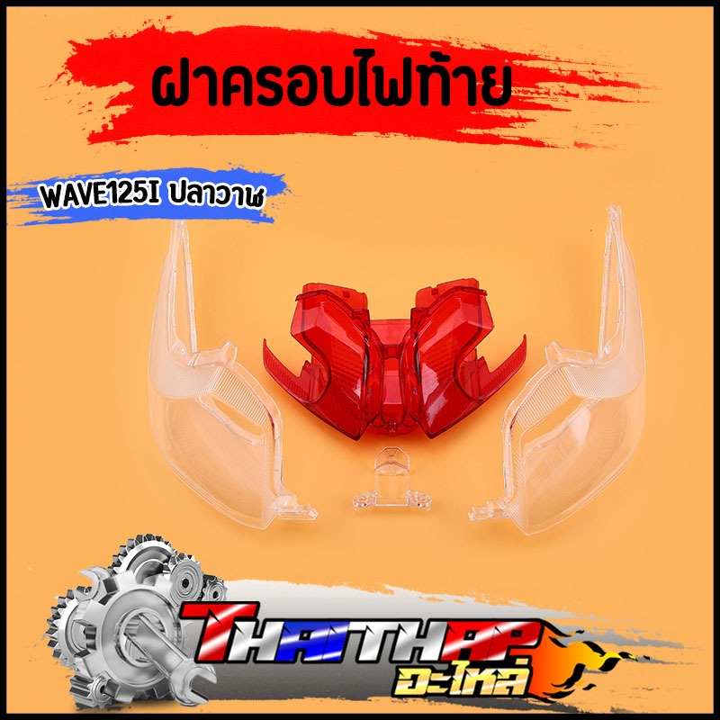 ฝาครอบไฟท้าย 125i ทั้งชุด wave125i ปลาวาฬ  2012-2017 ฝาไฟท้าย+ฝาไฟเลี้ยว ฝาไฟท้ายเวฟ125i งานสวย เกรดดี
