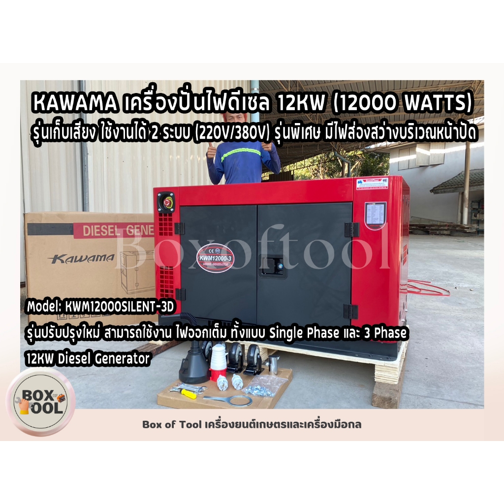 เครื่องปั่นไฟดีเซล 12000 วัตต์ (12KW) ไฟ 3 เฟส(380V) รุ่นเก็บเสียง 2 ระบบ KAWAMA รุ่น KWM12000-3D (ม
