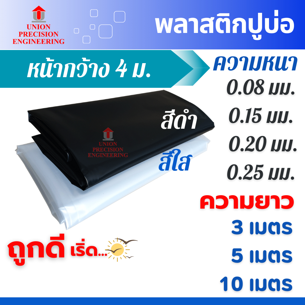 Union พลาสติกปูบ่อ PE: เลือกอย่างไรให้ทนทาน เหมาะทุกงานเกษตร ก่อสร้าง