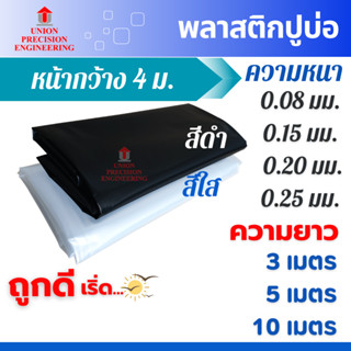 Union พลาสติกปูบ่อ PE ผ้ายางปูบ่อ กว้าง 4 ม.ยาว 3 5 10 ม.สีด…