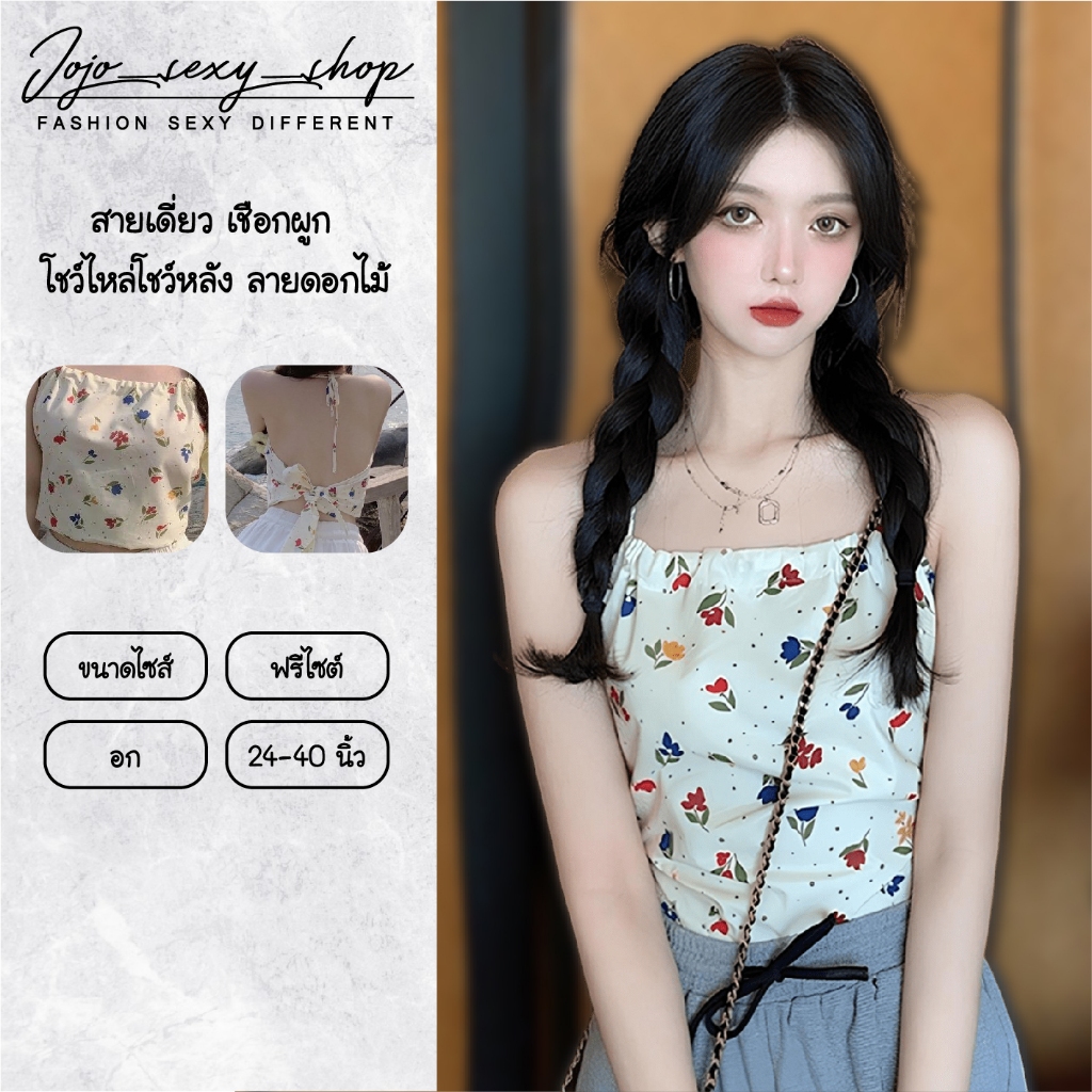 เสื้อผ้าแฟชั่นผู้หญิง สายเดี่ยว เชือกผูก โชว์ไหล่โชว์หลัง ลายดอกไม้ สไตล์เกาหลี แซบๆ SHXDDHDB