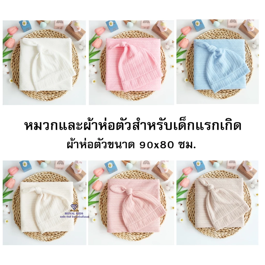 ผ้าห่อตัวเด็ก หมวกเด็ก ผ้าแบบยืดสำหรับเด็กทารกแรกเกิด ผ้าห่อตัว1 ผืน หมวก 1 ใบ เซ็ต 2 ชิ้น