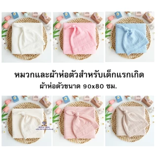 Royal kids เซตสำหรับเด็กทารก ประกอบด้วยผ้าห่อตัว หมวก สีน่ารัก หมวกและผ้าห่อตัวสำหรับเด็ก