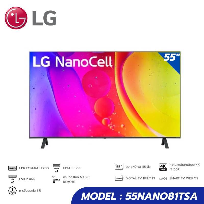 LG NANO80 สมาร์ททีวี 55 นิ้ว 4K NanoCell UHD LED รุ่น 55NANO81TSA