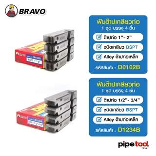 ฟันต๊าปเกลียวท่อเหล็ก เครื่องต๊าปเกลียวไฟฟ้า ( BSPT ท่อประปา ) ( NPT ท่อร้อยสายไฟ ) หัวต๊าปออโต้สไลด์ ยี่ห้อ BRAVO
