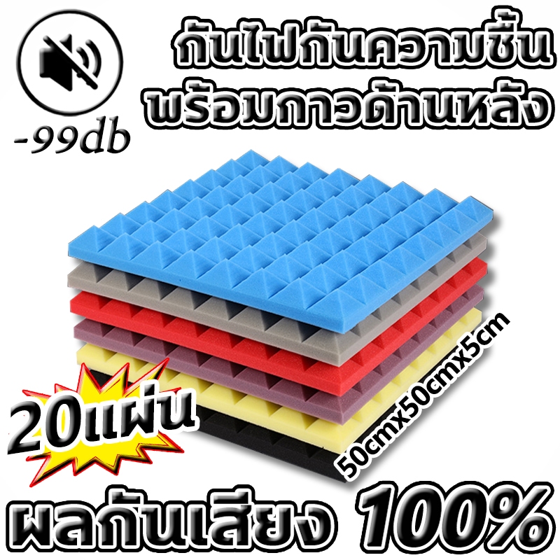 ผลกันเสียง 100% แผ่นซับเสียง 20แผ่น โฟมกันเสียง ความหนาที่ 5cm แผ่นเก็บเสียง ทนไฟ กันน้ำ เก็บเสียง โฟมซับเสียง