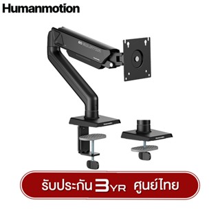 Humanmotion แขนจับจอ แขนยึดจอภาพเดี่ยว Human Motion T6-1