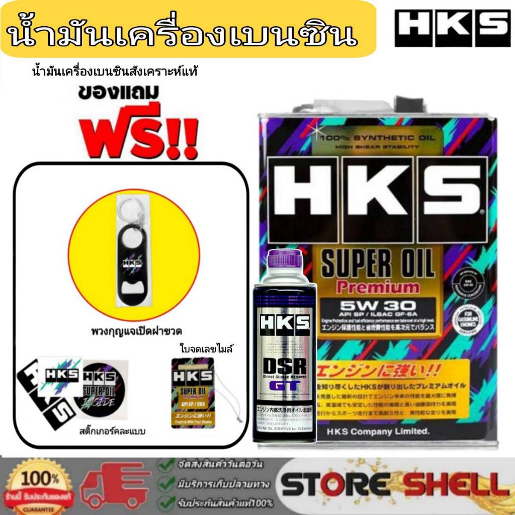 HKS น้ำมันเครื่องเบนซิน HKS Super Oil Premium 5W-30 สังเคราะห์แท้ (เลือก 4L / 5L) +ฟรัชชิ่ง HKS ขนาด