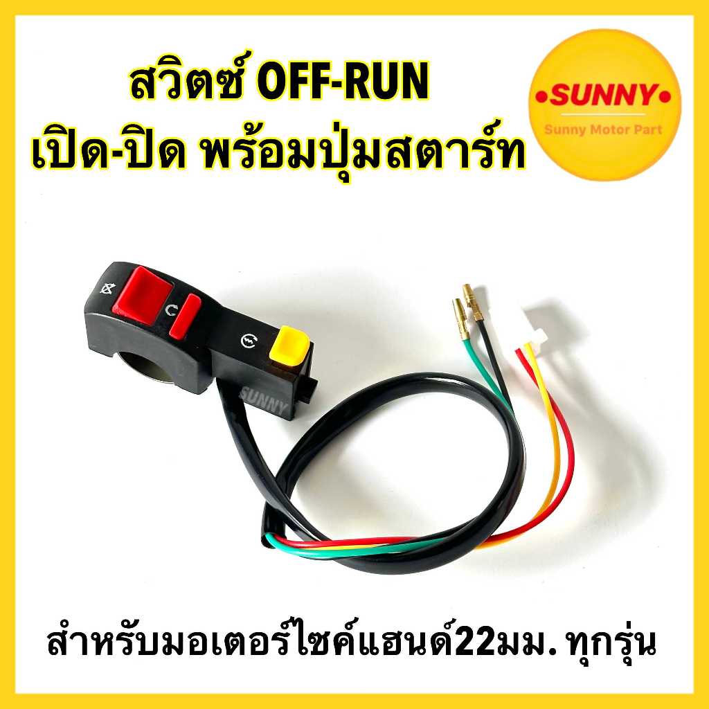สวิตซ์ OFF-RUN สตาร์ทมือ เปิด-ปิด พร้อมปุ่มสตาร์ท สวิตส์เปิด-ปิด มีปุ่มสตาร์ท สวิตซ์ไฟมอเตอร์ไซด์ ทุกรุ่น พร้อมส่ง