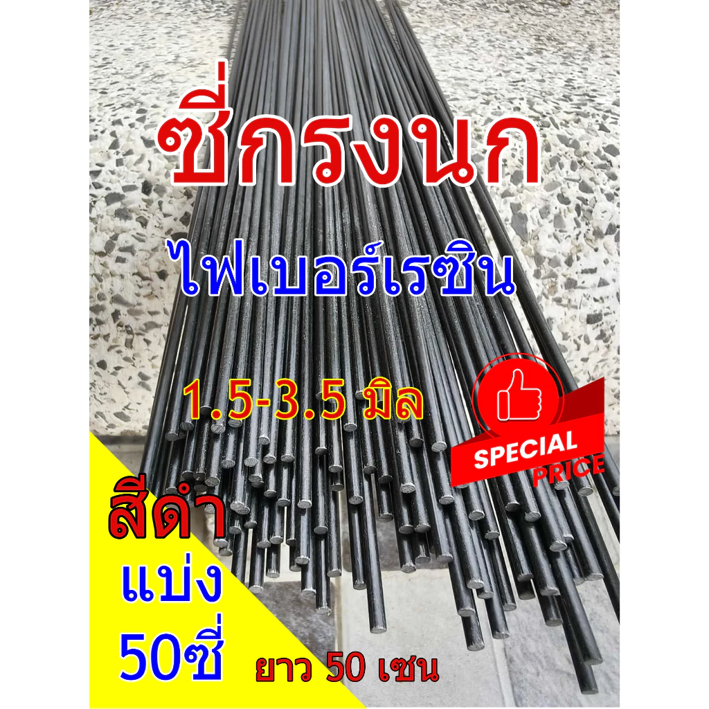 ซี่กรงนก ซี่เรซินดำ1.5-4.0มิล ยาว 50 cm ซี่ไฟเบอร ชนิดแบ่ง ซี่ดำ ราคาถูก