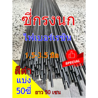 ซี่กรงนก ซี่เรซินดำ1.5-4.0มิล ยาว 50 cm ซี่ไฟเบอร ชนิดแบ่ง ซี่ดำ ราคาถูก