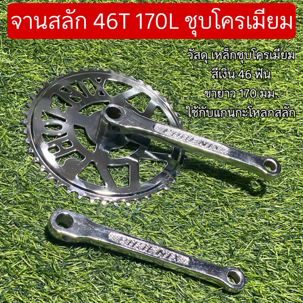 จานสลัก 46T 170L ชุบโครเมียม