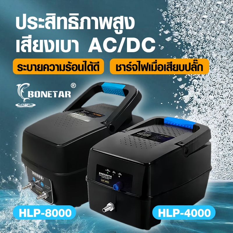ปั้มลมสำรองไฟ Bonetar HLP-4000 / HLP-8000 ปั๊มอ๊อกซิเจน ไฟดับเครื่องทำงานต่ออัตโนมัติ