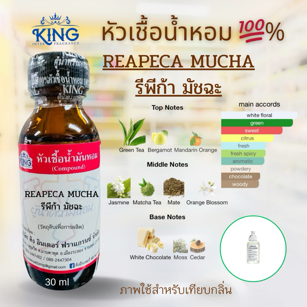 หัวเชื้อน้ำหอมแท้💯% กลิ่นรีพีก้ามัจฉะขนาด30 mlหอมติดทน หอมหวานละมุน พร้อมส่ง