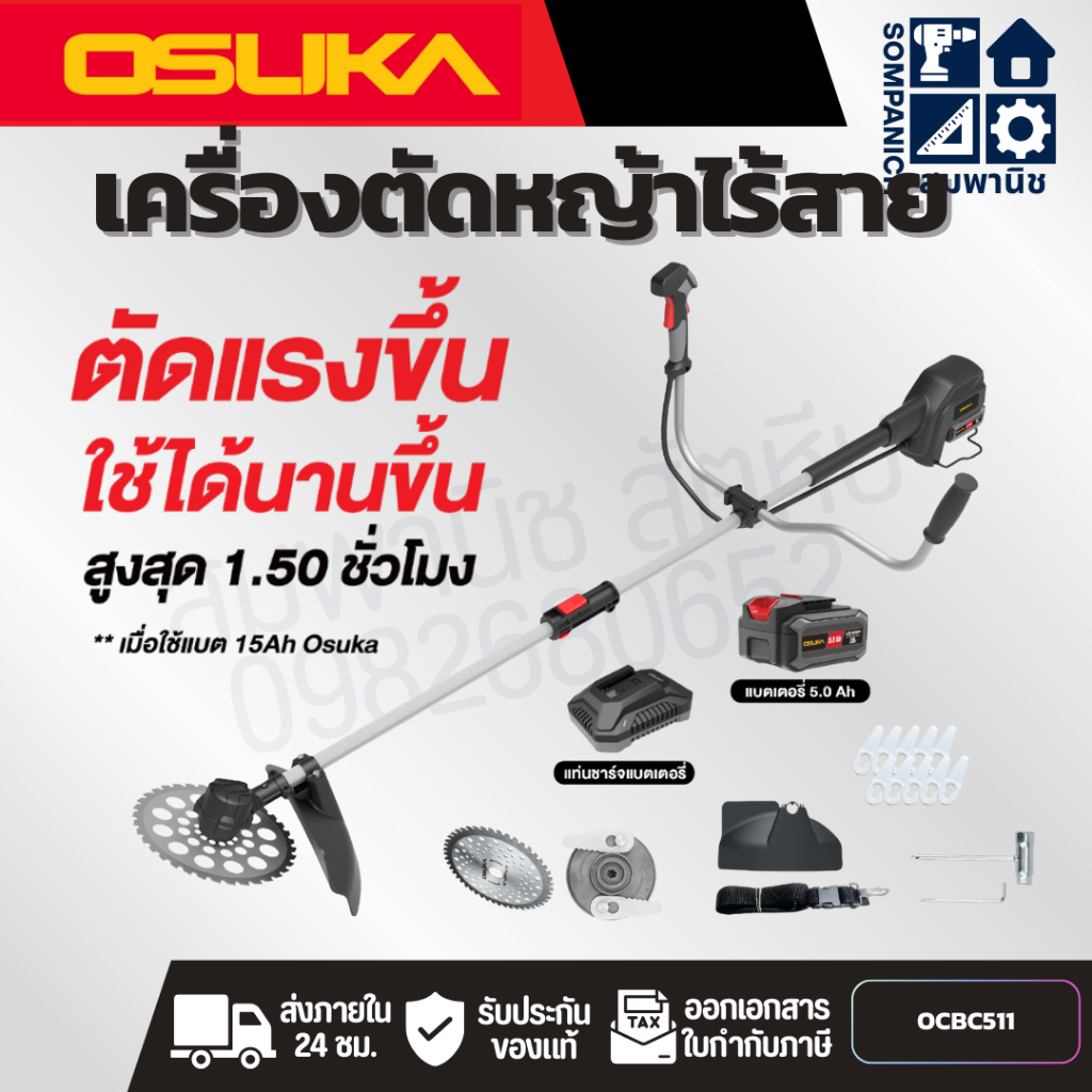 OSUKA เครื่องตัดหญ้าไร้สาย รุ่น OCBC511U-P1 ครบชุด พร้อมแบตเตอรี่ 5.0 Ah