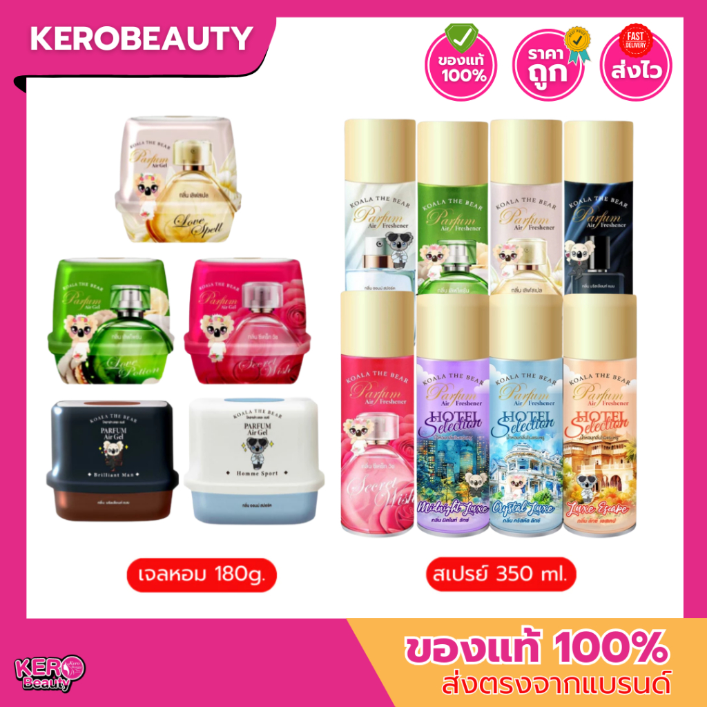 **มีกลิ่น Love Spell** Koala The Bear เจลน้ำหอมปรับอากาศ 180 g. / สเปรย์น้ำหอมปรับอากาศ 350 ml.