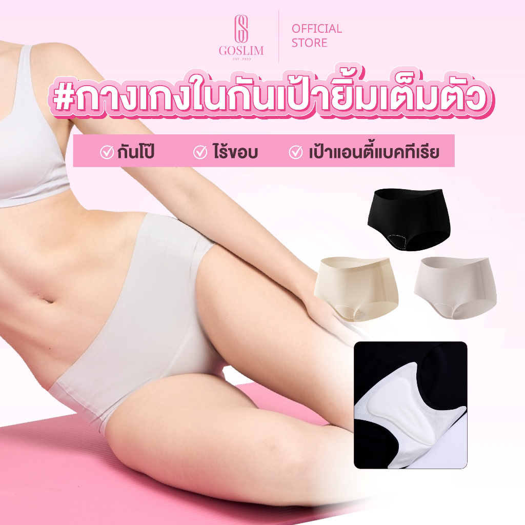 GOSLIM กางเกงใน กันเป้ายิ้ม เต็มตัว FULL-NUDE GUARD กางเกงในผู้หญิง กางในไร้ขอบ ปิดร่อง กันโป๊ กันยิ้ม