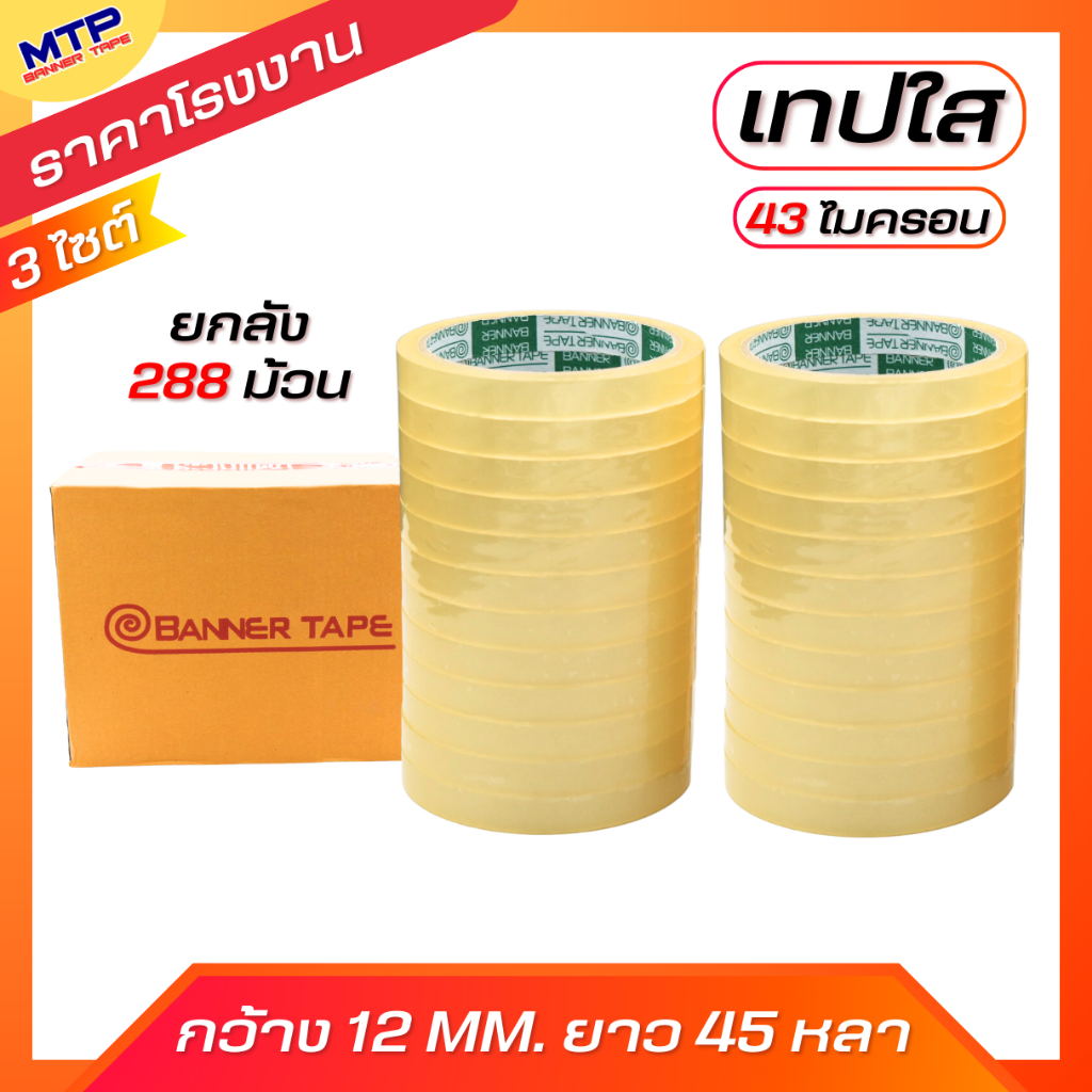 (ยกลัง) เทปใสแกน 3 นิ้ว MTP กว้าง 12มิล/18มิล/24มิล ยาว 45 หลา