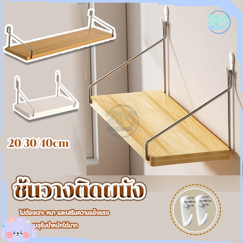 ชั้นวางติดผนัง ชั้นวางไม้ติดผนัง ชั้นวางของ ไม่ต้องเจาะ สไตล์เรียบสวย พร้อมอุปกรณ์แขวนผนัง