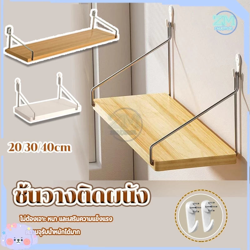 ชั้นวางติดผนัง ชั้นวางไม้ติดผนัง ชั้นวางของ ไม่ต้องเจาะ สไตล์เรียบสวย พร้อมอุปกรณ์แขวนผนัง