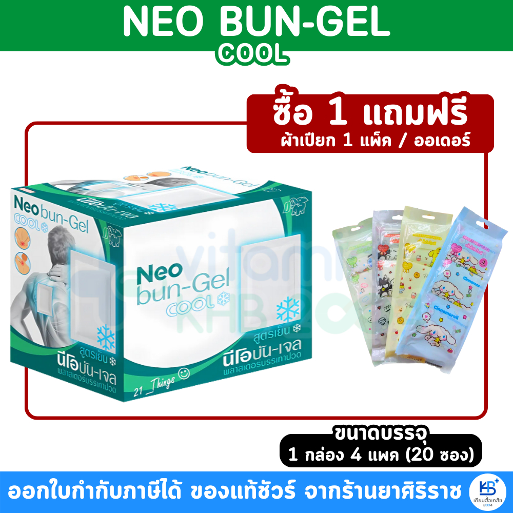 [ยกกล่อง 20 ซอง] *มีของแถม* Neobun Gel Cool พลาสเตอร์บรรเทาปวด นีโอบัน สูตร เย็น ซองละ 2ชิ้น (ขนาด 7x10 cm)
