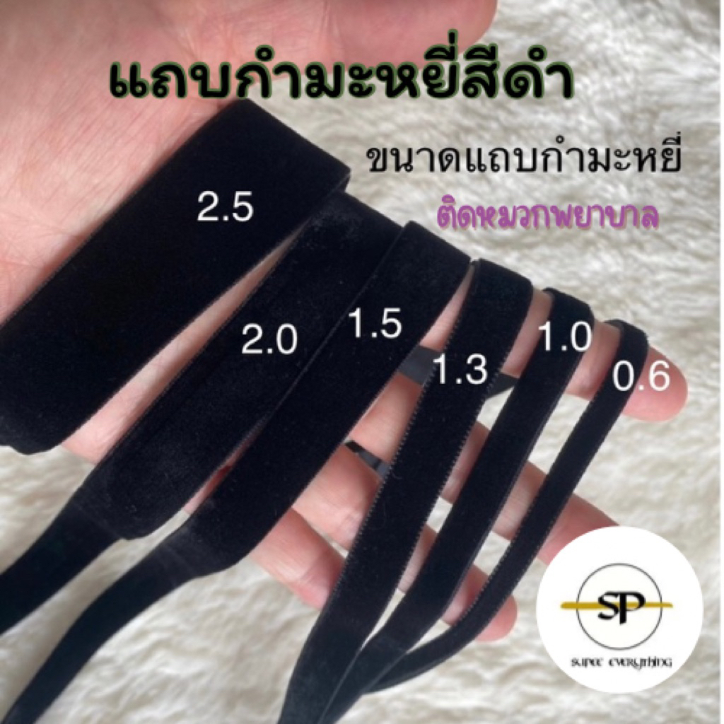 แถบกำมะหยี่สีดำ แถบติดหมวกพยาบาล มีหลายขนาด เล็กสุด - ใหญ่สุด