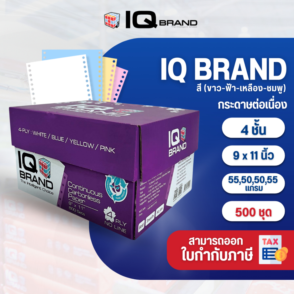 IQ Brand กระดาษต่อเนื่องเคมีสี 9 x 11  4 ชั้น