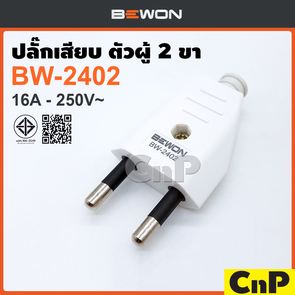 BEWON ปลั๊กเสียบ ตัวผู้ ขากลม 2 ขา รุ่น BW-2402