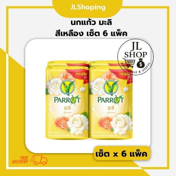 นกแก้ว สบู่กลิ่นมะลิ [สีเหลือง] 105 กรัม เซ็ต x 6 แพ็ค