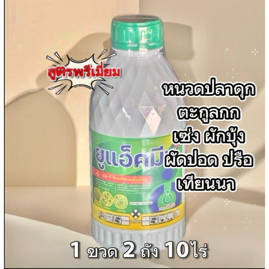 ยูแอ็คมีน84 กำจัดหญ้ากก หนวดปลาดุก ผักบุ้ง เซ่ง  สูตรข้าวไม่แดง