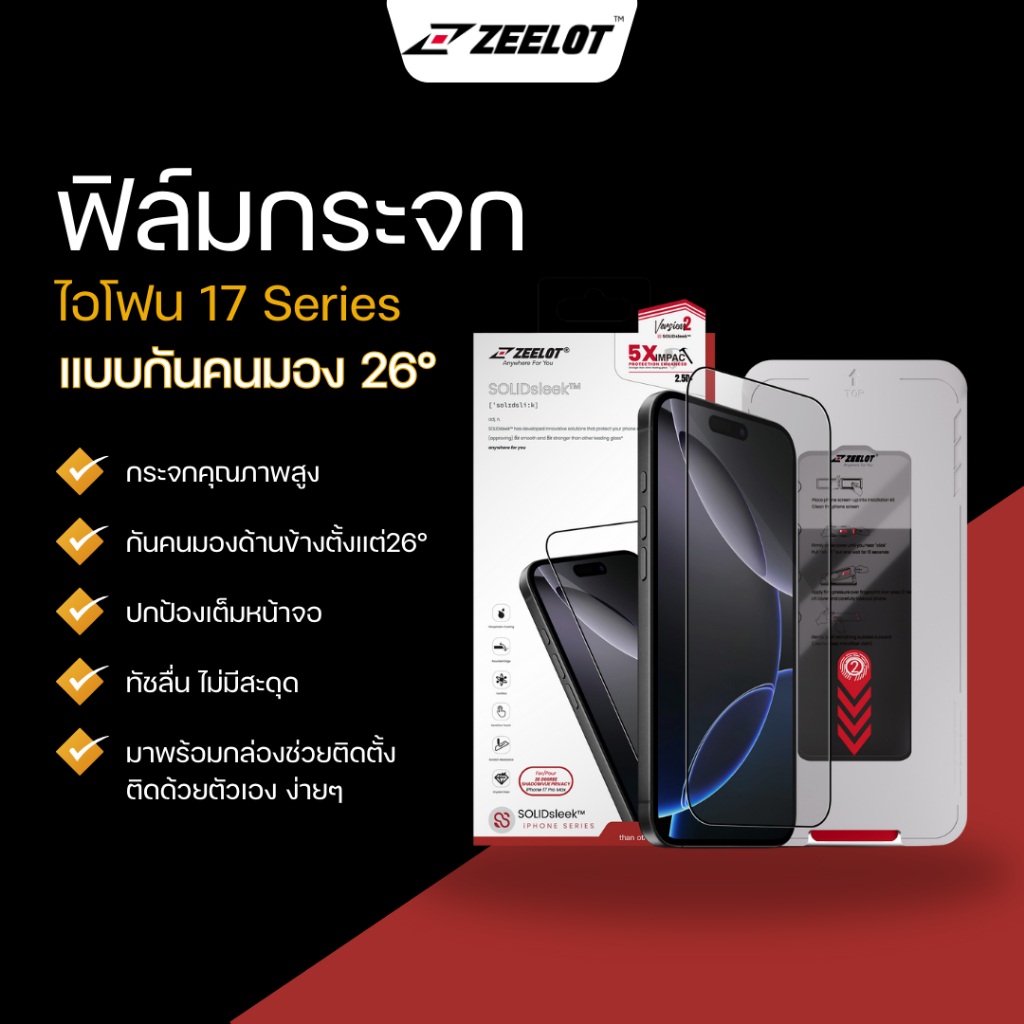 Zeelot ฟิล์มกระจก ไอโฟน17ProMax/ไอโฟน17Pro แบบกันคนมองด้านข้าง 26° มาพร้อมกล่องช่วยติด