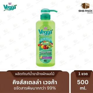 น้ำยาล้างผักและผลไม้ King's Stella Vegga (เวจก้า) สูตรธรรมชาติ กำจัดไข่พยาธิ ล้างสารพิษตกค้างได้ถึง 95-99%