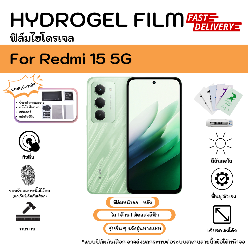 Hydrogel Film For Redmi 15 5G ฟิล์มไฮโดรเจลหน้าจอ-หลังเครื่อง ใส ด้าน ตัดแสงสีฟ้า กันมอง พร้อมอุปกรณ์ติดฟิล์ม