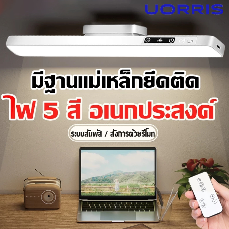 UORRIS โคมไฟLED ไฟกลางคืน ไฟแม่เหล็ก ไม่ต้องเจาะ โต๊ะทำงาน USB การปรับรีโมทคอนโทรล เปิดได้ 5 แสง Table lamp