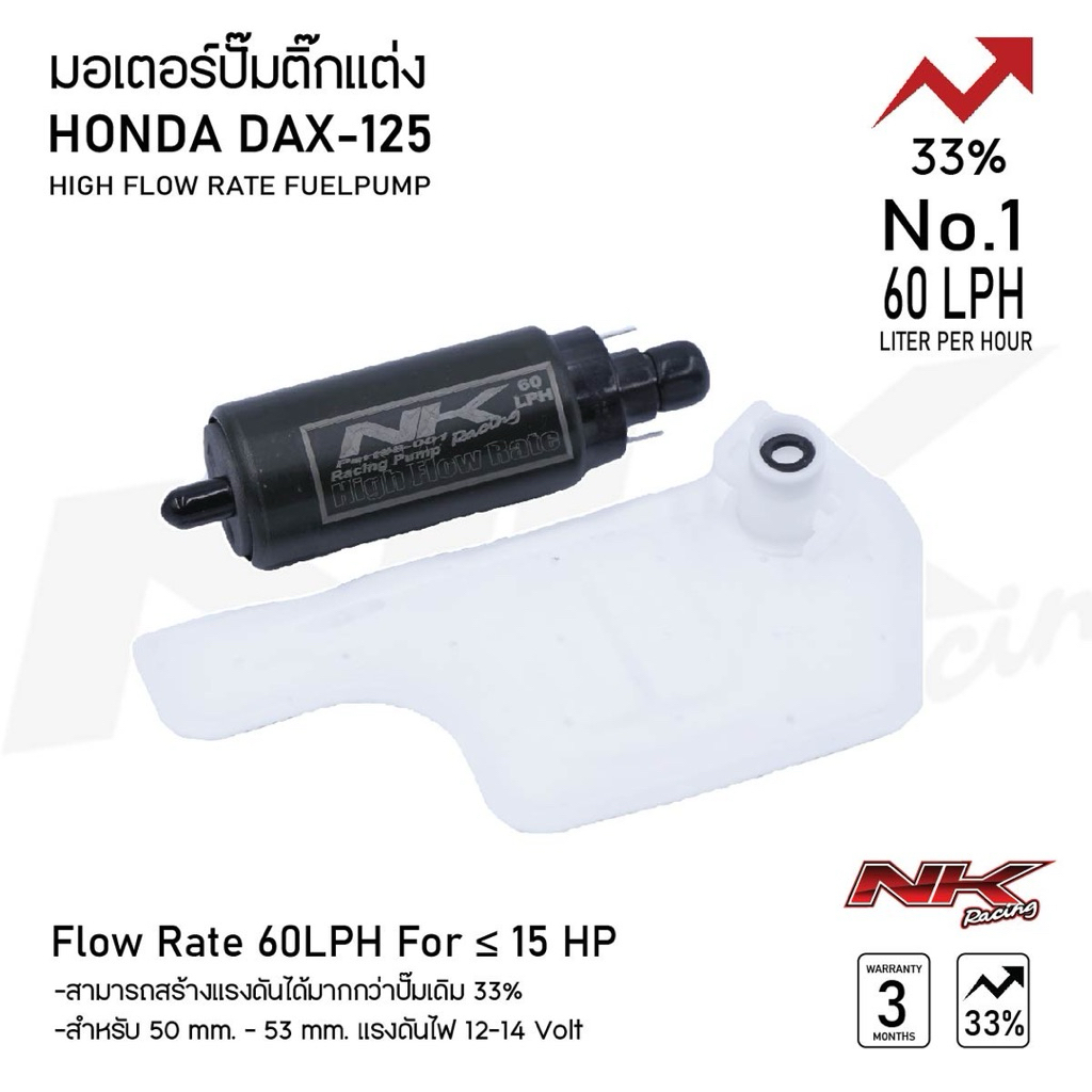 มอเตอร์ปั๊มติ๊กแต่ง Honda DAX-125
