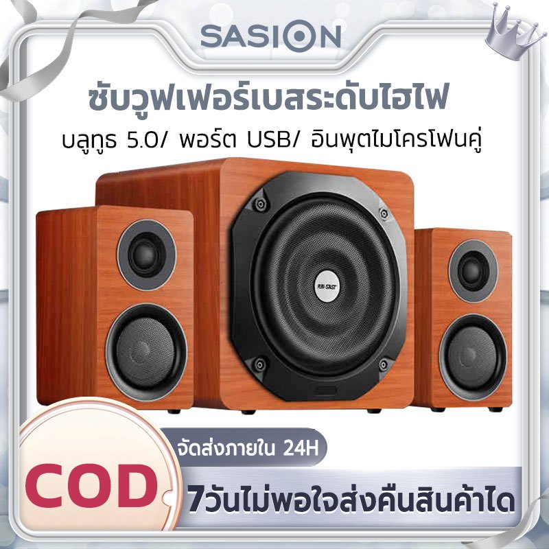 SASION ลำโพงเบสหนัก ๆ ลำโพงบลูทู ธ ลำโพงคอมพิวเตอ ลำโพง 2.1 ซับวูฟเฟอร์ HiFi ลำโพงบลูทูธกำลังสูง