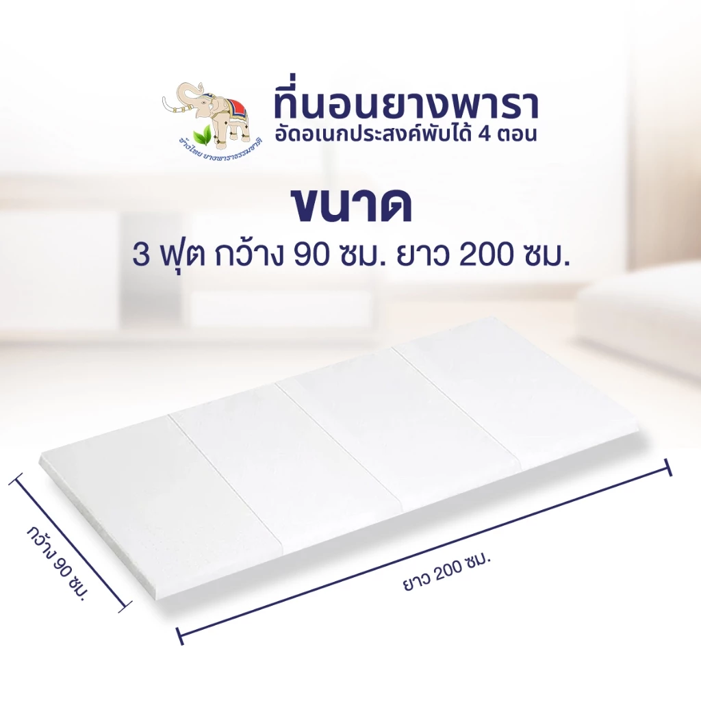 ที่นอนยางพาราอัดพับได้ 4 ตอน ขนาด 3 ฟุต thumbnail 6