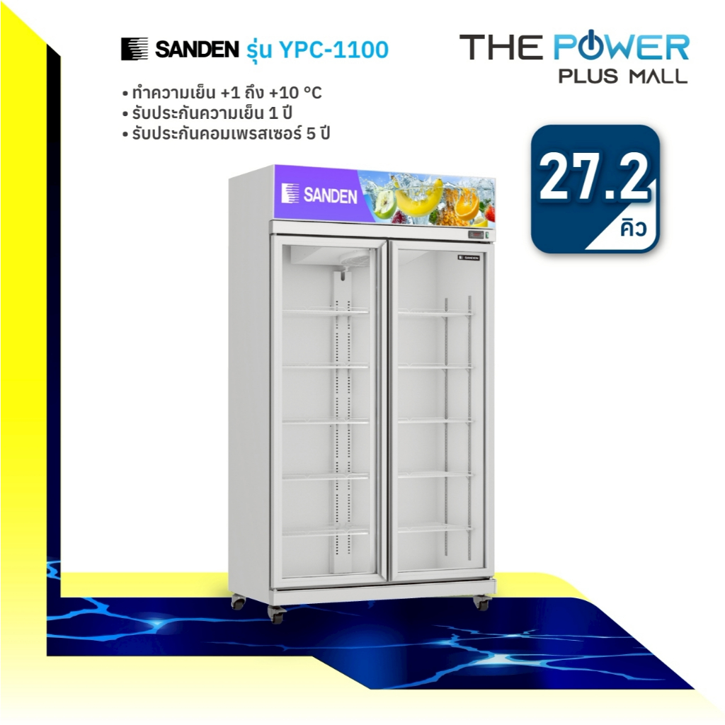 ตู้แช่เย็น 2 ประตู SANDEN รุ่น YPC-1100 สีขาว (770 ลิตร)