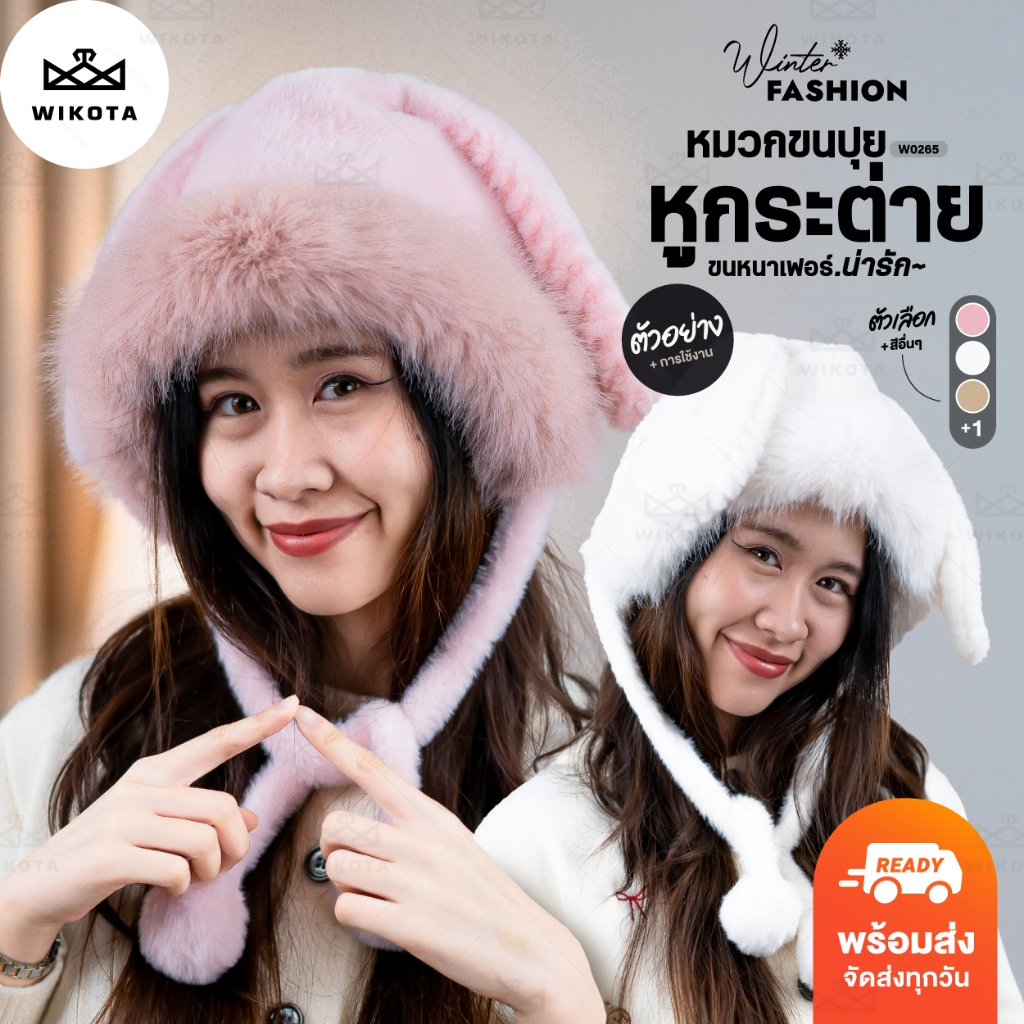 [W0265] หมวกกันหนาวหูกระต่ายขนปุย  แต่งขนเฟอร์น่ารักปิดหู ผ้านุ่มนิ่มกันหนาวได้ดี น่ารักสไตล์เกาหลี แฟชั่นฤดูหนาว