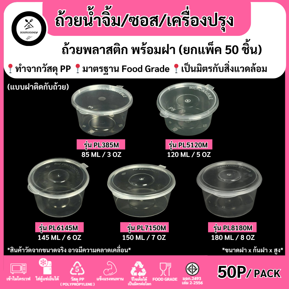 (50ชิ้น/แพ็ค) ถ้วยน้ำจิ้ม ถ้วยพลาสติกใส่ซอส/เครื่องปรุง ขนาด 3oz=85ml, 5oz=120ml, 6oz=145ml, 7oz=150ml, 8oz=180ml