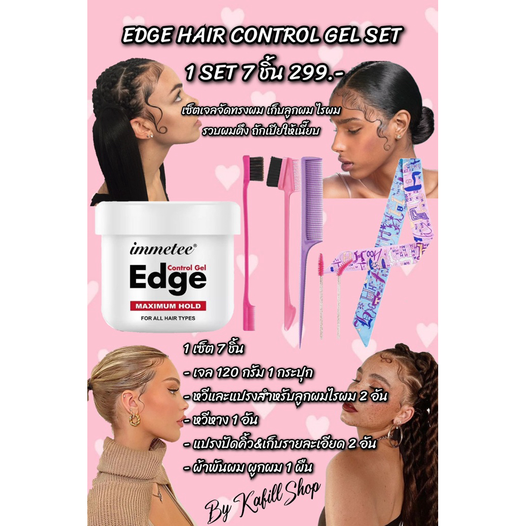 เจลรวบผม เจลทำผมสายฝอ เจลเก็บไรผมลูกผม EDGE HAIR CONTROL GEL SET 1 เซ็ต 7 ชิ้น 299.- by Kafill Shop