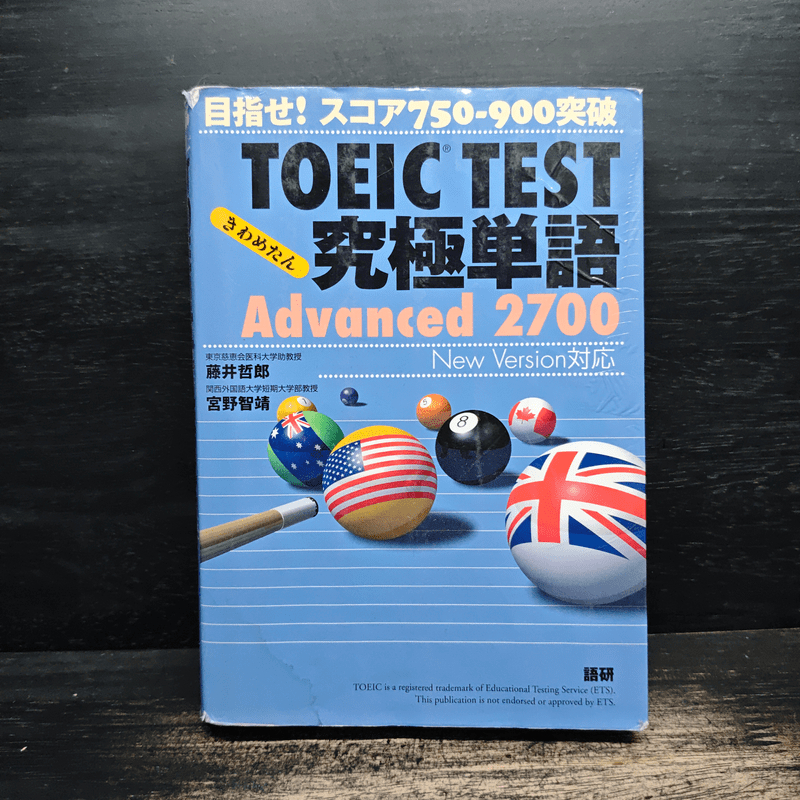 TOEIC TEST究極単語(きわめたん)Advanced 2700 🏷️1117681