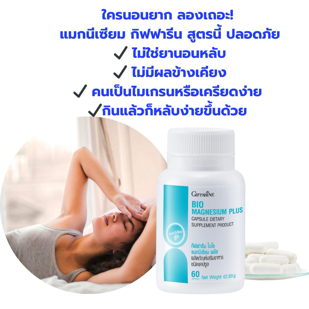 ไบโอ แมกนีเซียม พลัส (Bio Magnesium Plus) กิฟฟารีน