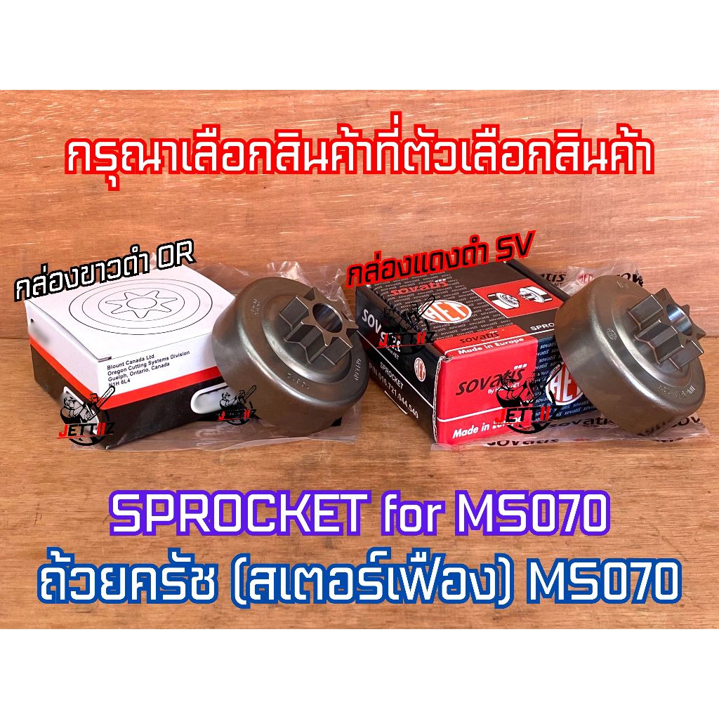 ถ้วยครัช MS070 เลื่อยยนต์ MS070 Arto Europe Canada Japan ถ้วยครัช070 สเตอร์เฟือง070 สเตอเฟือง070 ถ้วยคลัท070 ชามคลัท070